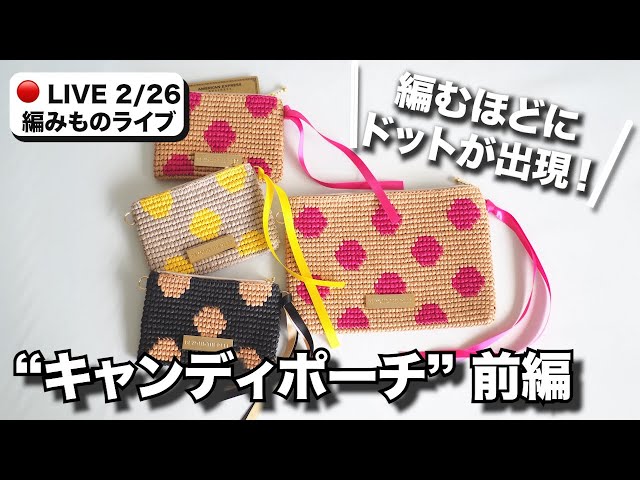 ドット柄がかわいすぎる！かぎ針で編む“キャンディポーチ”前編 - YouTube