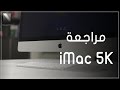 مراجعة جهاز iMac 5K