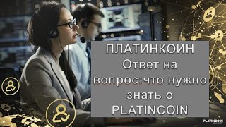 ПЛАТИНКОИН  Ответ на вопрос  что нужно знать о PLATINCOIN