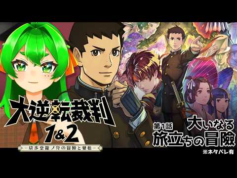 【初見】異議あり！大逆転裁判が始まる…！🔍#1 ※ネタバレ注意【大逆転裁判1＆2　-成歩堂龍ノ介の冒險と覺悟-】