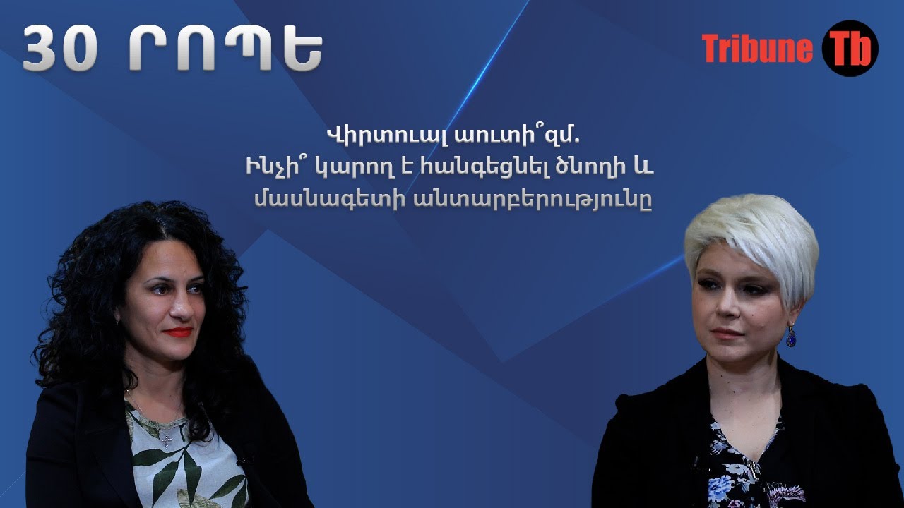 Վիրտուալ աուտի՞զմ. Ծնողի և մասնագետի անտարբերության հետևանքները / «30 Րոպե» Լենա Հարությունյանի հետ