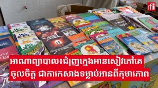 អាណាព្យាបាល៖ ជំរុញក្មេងអានសៀវភៅគេចូលចិត្ត ជាការកសាងទម្លាប់អានពីកុមារភាព
