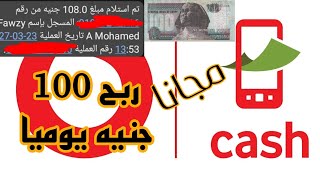 ربح 100 جنيه يوميا والسحب فودافون كاش || الربح من الانترنت للمبتدئين مجانا ?