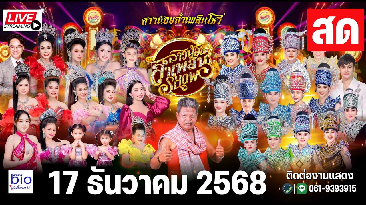 LIVE : หมอลำสาวน้อยลำเพลินโชว์ งานงิ้วบัวขาว ประจำปี 2568 📍 อำเภอกุฉินารายณ์ จังหวัดกาฬสินธุ์