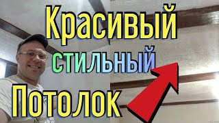 За копейки классный потолок в спальне!