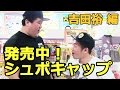 シュポキャップ発売開始! 吉田裕 編