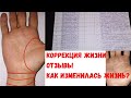 Результаты ФОТО до и ПОСЛЕ. Как изменилась жизнь? Коррекция жизни отзывы/ Коррекционная хиромантия