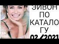 ЗАКАЗ ЭЙВОН ПО 02/2021 КАТАЛОГУ. ОТЗЫВЫ НА НОВЫЕ ПАРФЮМЫ . ОПЯТЬ ПАКЕТ СЮРПРИЗ🤭🤦