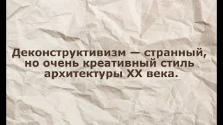 Деконструктивизм в архитектуре. Выдающиеся архитекторы деконструктивисты.