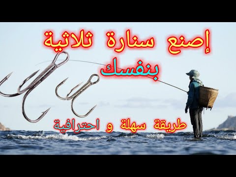 طريقة صنع خطاف ثلاثي صنع هلب ثلاثي فيزكة