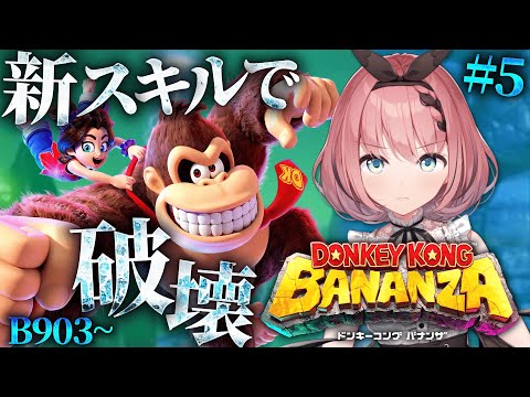 【 #ドンキーコングバナンザ 】完全初見シリーズ 暴風注意👿🌀B902から！# 5【 #音門るき / #VEE 】