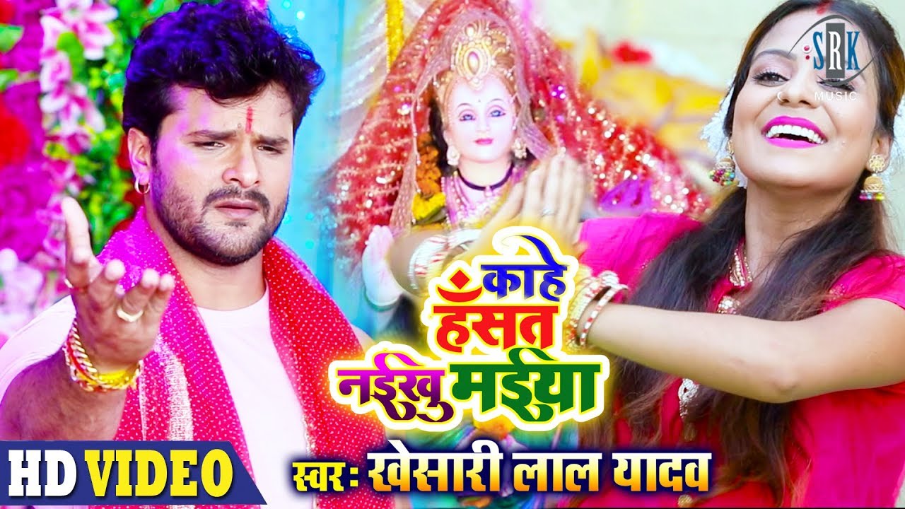 KHESARI LAL YADAV  Kahe Hansat Naikhu Maiya        Bhojpuri Devi Geet 2019