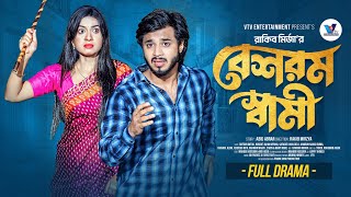 Download lagu বেশরম স্বামী | Prank KIng | Rafsun Imtiaj | Nusrat Ispriha | Rakib Mirzya | New Bangla Natok 2025