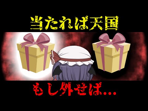 【ゆっくり茶番】名探偵レミリア『天獄の2択を当てろ！』第8話【推理】