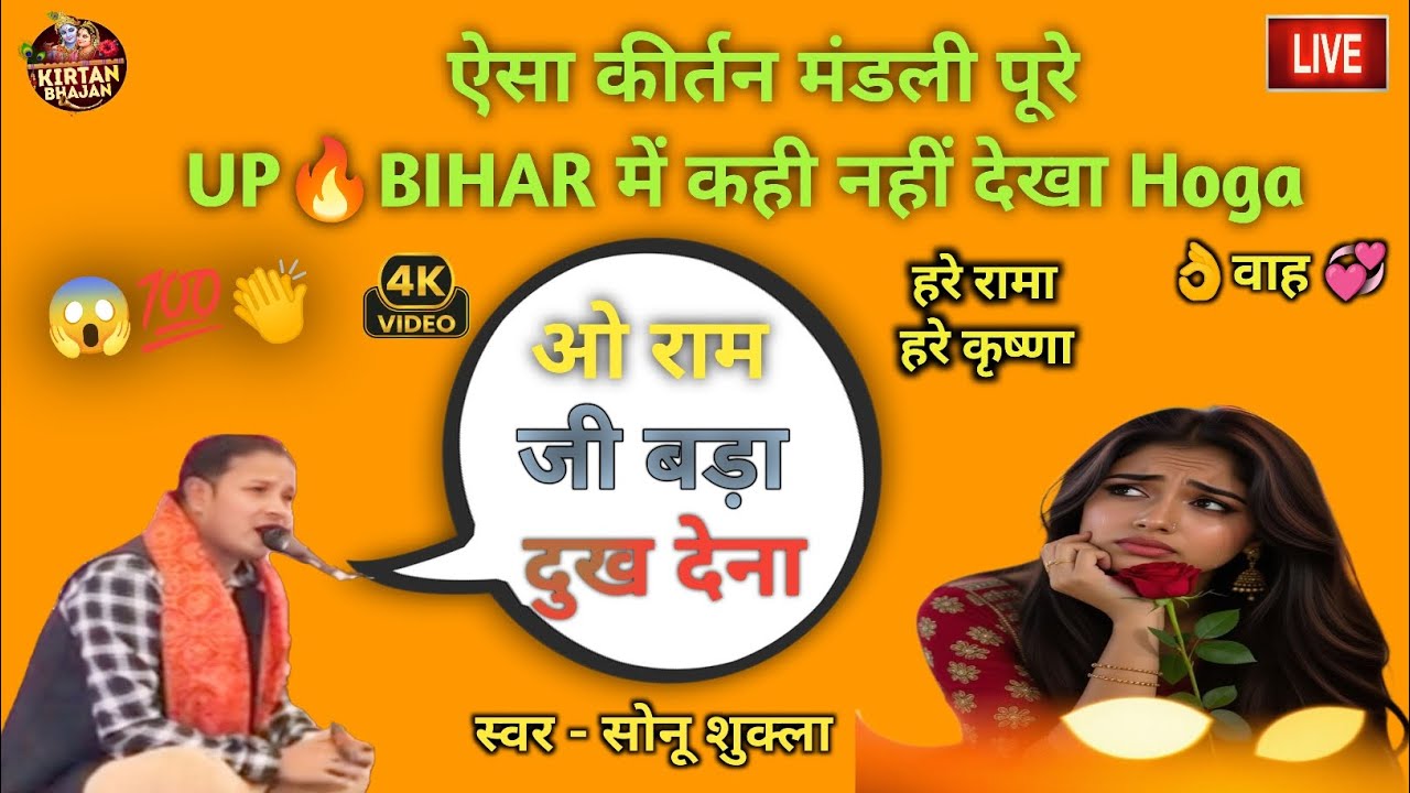 ओ राम जी बड़ा दुख देना | सोनू शुक्ला ने गाया प्यारा कीर्तन | 