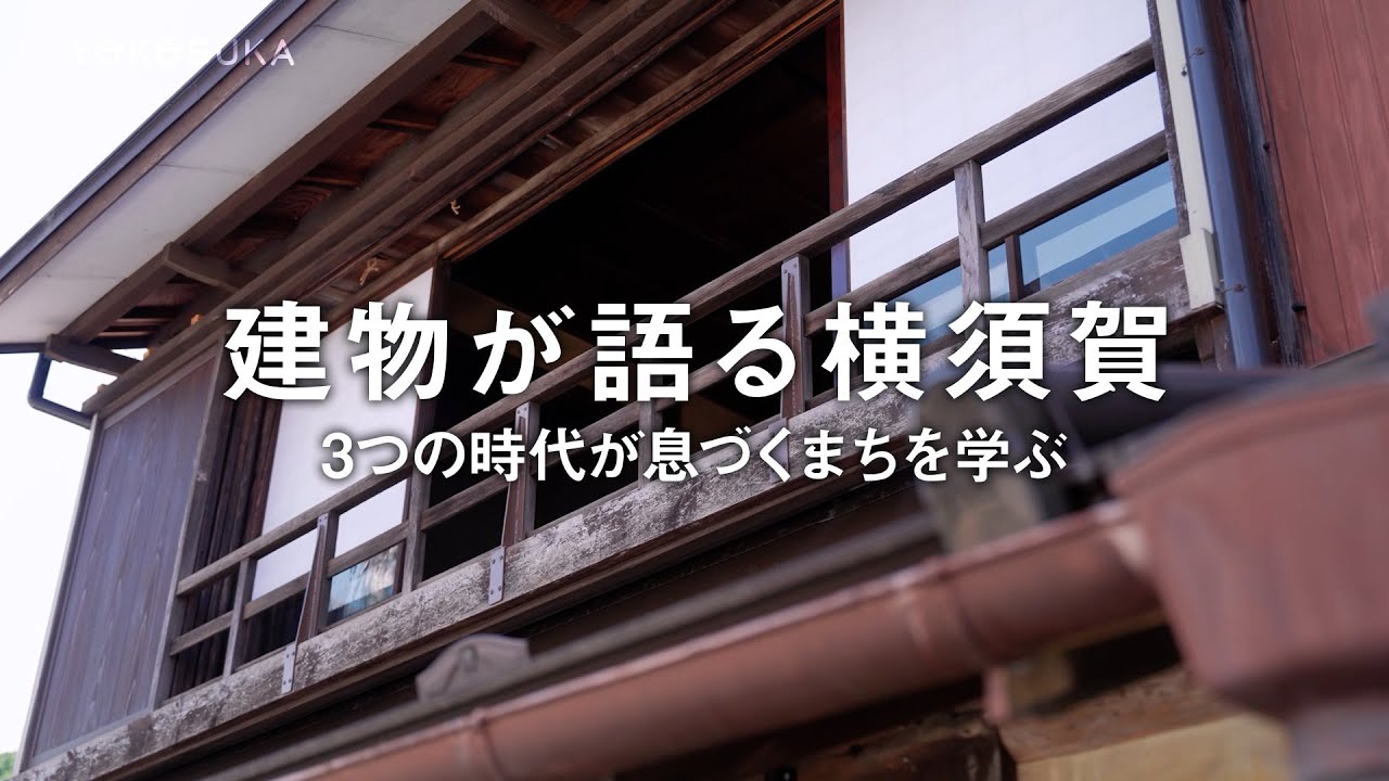 建物が語る横須賀 ３つの時代が息づくまちを学ぶ（よこすかMOVIE）