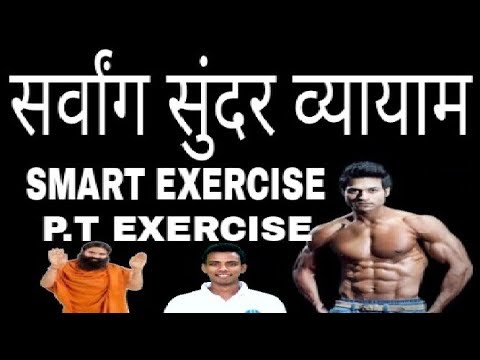 Sarvang sundar vyayam and smart exercise with coac