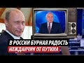 В России бурная радость. Нежданчик от Путина