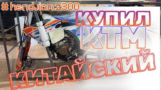 видео: КУПИЛ КИТАЙСКИЙ КТМ ХЭНДЖАН 300 2Т #ЭРЖАН#HENGJIAN Z300#enduro #motocross #moto #эндуро картинка: КУПИЛ КИТАЙСКИЙ КТМ ХЭНДЖАН 300 2Т #ЭРЖАН#HENGJIAN Z300#enduro #motocross #moto #эндуро