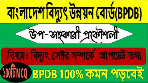 উপ সহকারী প্রকৌশলী নিয়োগ পরীক্ষার প্রস্তুতি🔥BPDB সম্পর্কিত ১00 টি প্রশ্নোত্তর 🔥সম্পূর্ন আপডেট তথ্য