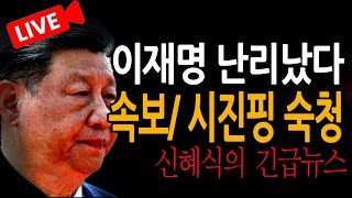 (신혜식의 긴급뉴스) 속보/ 시진핑 숙청 / 2025.07.01