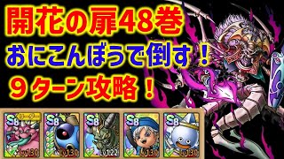 【ドラクエタクト】開花の扉48巻 おにこんぼうで倒す！9ターン攻略！ 立ち回り解説