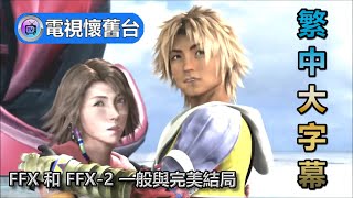 【 繁中大字幕】FFX、FFX-2 一般和完美結局。 