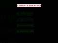 tyagpatr ke lekhak ka nam hai#viral #videos #gk #questions