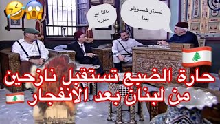 باب الحارة🇱🇧 يستقبلون نازحين من لبنان🇱🇧 بعد الأنفجار والأهدعشري يأجر بيتة ثلاث أشهر😱🤣