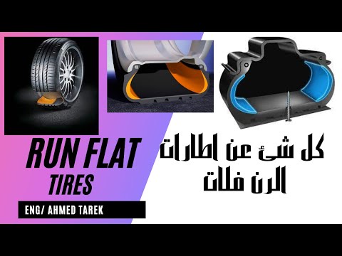 كل شئ عن الاطارات ال run flat