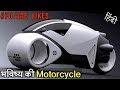 भविष्य की Motorcycle  | Futuristic motorcycles YOU WON'T BELIEVE EXIST In Hindi