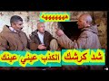 اضحك من قلبك .زمن الكذب 2 . الثلاثي الذي يبحث عنه الجميع. لايفوتك