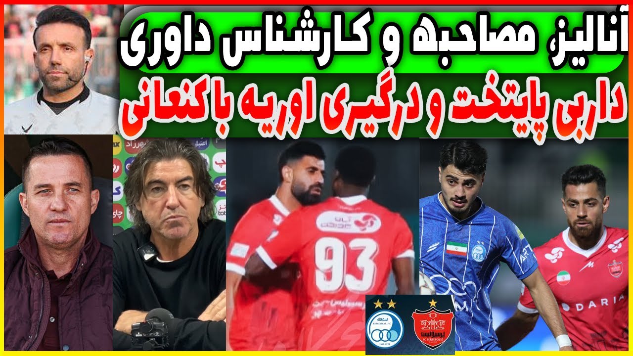 آنالیز، مصاحبه و درگیریی بعد از یازی پرسپولیس استقلال | کارشناس داوری