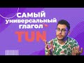 TUN — САМЫЙ универсальный глагол в немецком