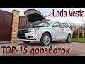 TOP-15 полезных доработок Lada Vesta!