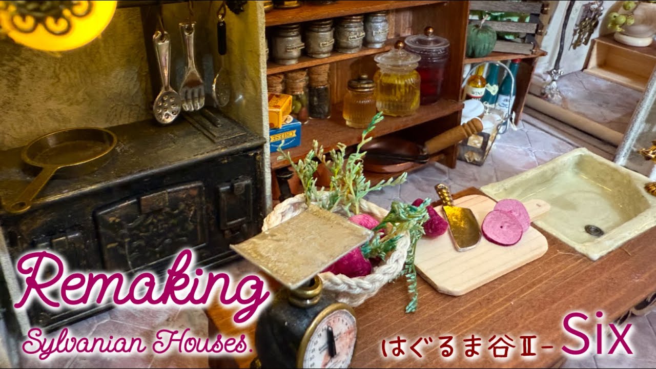 はぐるま谷ホテルの小さなレストラン　はぐるま谷Ⅱ-VOL6  シルバニアハウスリメイクSylvanian House miniature doll house