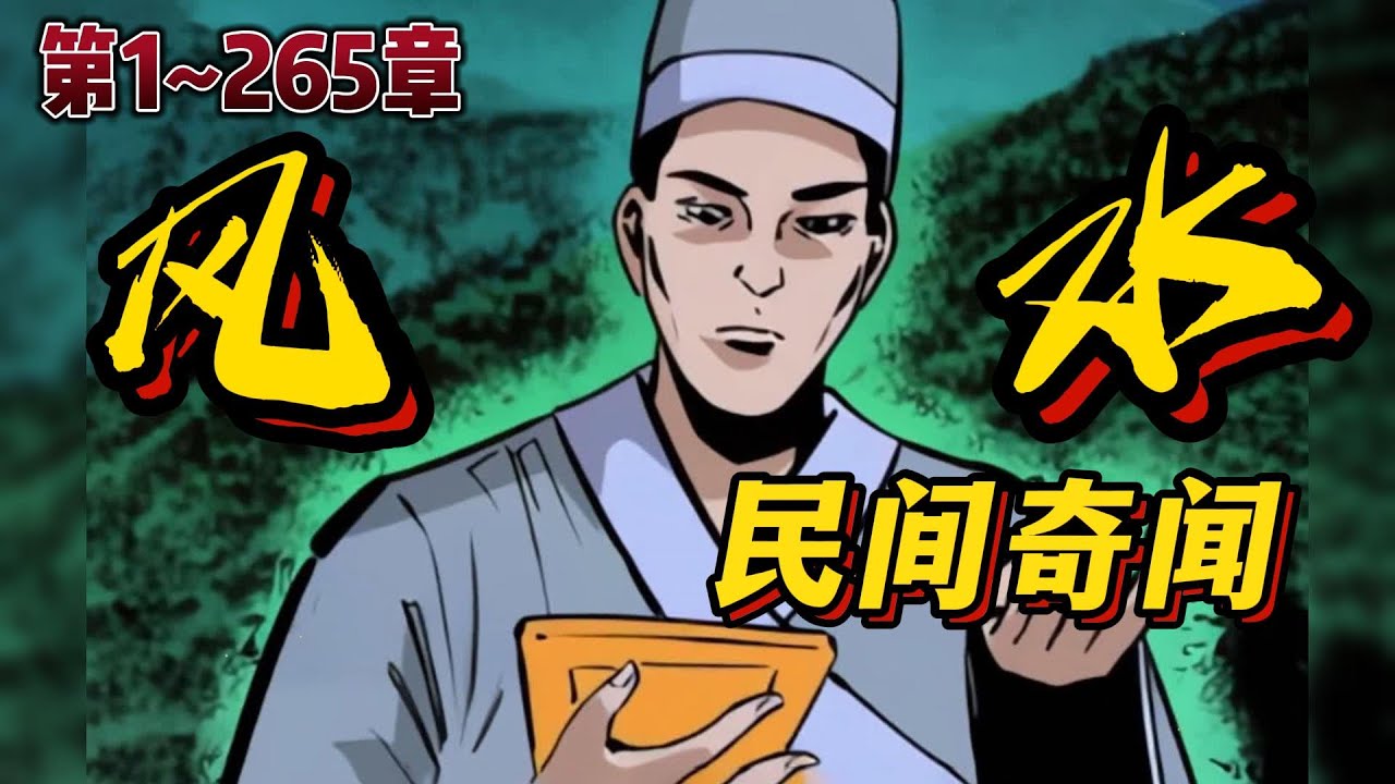 🔥【首播】《民间风水奇闻》💥1-265章节：凡是懂点风水的都知道，所谓风水无外乎运和财，一个人的运势打从出生那一刻开始就已经注定，所以这行有个老话叫，命可知，但不可改....#小说 #推文 #ai漫画