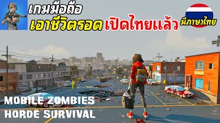 Mobile Zombies Horde Survival เกมมือถือเอาชีวิตรอดซอมบี้ เล่นกับเพื่อนได้ มาใหม่ เปิดไทยแล้ว 2024