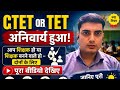 CTET OR TET अनिवार्य हुआ? | शिक्षक और शिक्षक बनने वालों के लिए बड़ी अपडेट | supreme court faisla