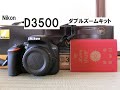 Nikon　D3500　ダブルズームキット購入　人生最後の一眼レフかな