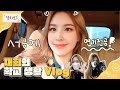 Weeekly(위클리) VLOG📼 : 서공예🏫 연영과 2학년 1반 이재희🐤의 학교 생활 (#Jelly_log)