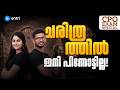 ചരിത്രത്തിൽ ഇനി പിന്നോട്ടില്ല! | CPO EXAM SPECIAL | KERALA , INDIAN, WORLD HISTORY | PSC | ENTRI