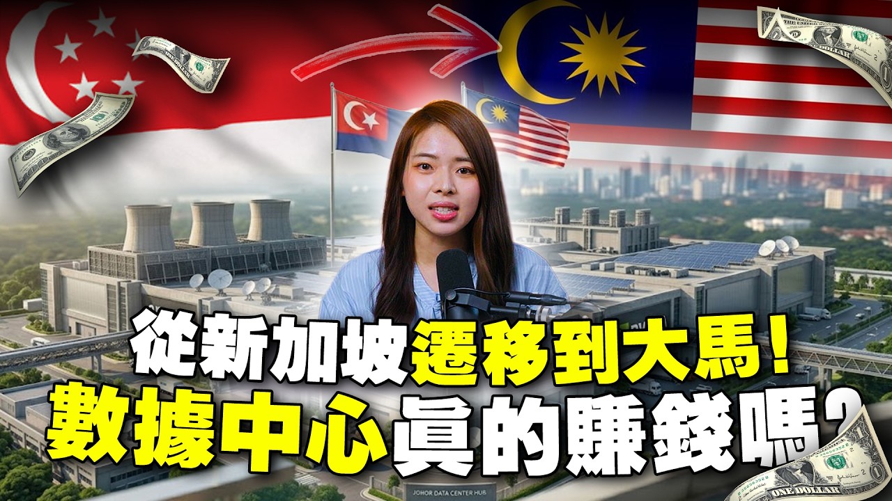 全球科技巨头涌入大马！大马真的可以取代新加坡🇸🇬？【#真商脑筋 EP020】