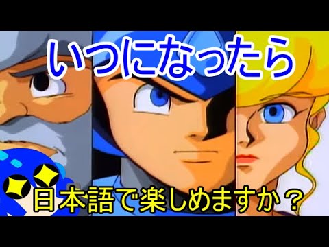 未だに日本語で楽しむことができない 海外ロックマンのアニメについて Youtube