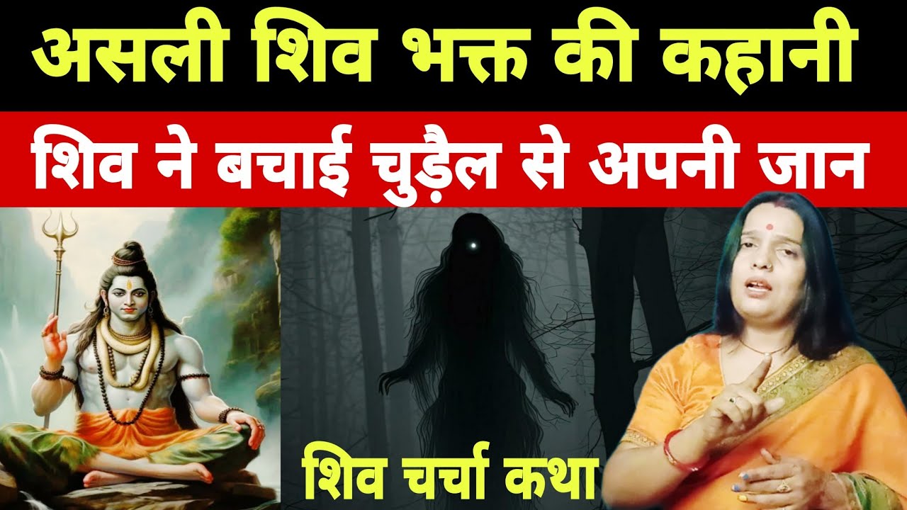 चुड़ैल का साया जेबी अदामी के अंदर आया फिर शिव ने किया तांडव #shivkatha #sachhikahani #blackmagic