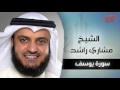 سورة يوسف بصوت القارئ الشيخ مشارى بن راشد العفاسى