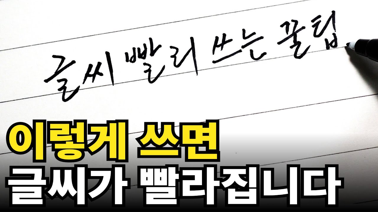일상에서 유용하게 쓸 수 있는 어른 글씨 빨리 쓰는 방법 글씨수업 글씨빠르게잘쓰는법