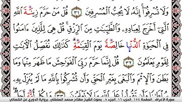 سورة الأعراف مكتوبة مفتاح السلطني برواية الدوري عن الكسائي | كنوز الهدى