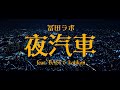 冨田ラボ - 夜汽車 feat. BASI &amp; kojikoji (Official Video)