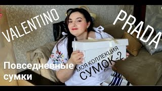 МОЯ КОЛЛЕКЦИЯ СУМОК 2018 ♥ Часть 2 ♥ VALENTINO ♥ PRADA ♥ ВЕЧЕРНИЕ КЛАТЧИ ♥ ПОВСЕДНЕВНЫЕ СУМКИ ♥ - Видео от Страсти от Насти